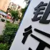 中国监管层传促银行加大房地产信贷投放