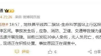 北京地铁昌平线发生车厢脱离事故30余人伤 