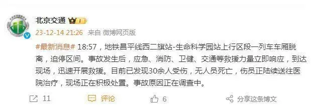 北京地铁昌平线发生车厢脱离事故30余人伤 